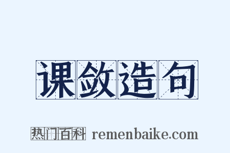 课敛造句是什么意思的图片